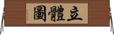 立體圖 Horizontal Wall Scroll