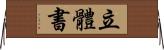 立體書 Horizontal Wall Scroll