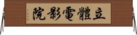立體電影院 Horizontal Wall Scroll