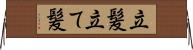 立髪 Horizontal Wall Scroll