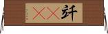 竏(rK) Horizontal Wall Scroll