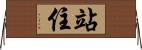 站住 Horizontal Wall Scroll