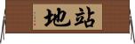 站地 Horizontal Wall Scroll