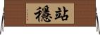 站穩 Horizontal Wall Scroll