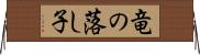 竜の落し子 Horizontal Wall Scroll