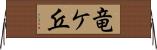 竜ケ丘 Horizontal Wall Scroll