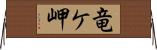 竜ケ岬 Horizontal Wall Scroll