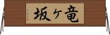 竜ヶ坂 Horizontal Wall Scroll
