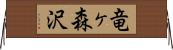 竜ヶ森沢 Horizontal Wall Scroll