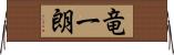 竜一朗 Horizontal Wall Scroll