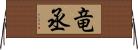竜丞 Horizontal Wall Scroll