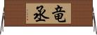 竜丞 Horizontal Wall Scroll