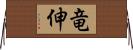 竜伸 Horizontal Wall Scroll