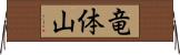 竜体山 Horizontal Wall Scroll