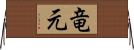 竜元 Horizontal Wall Scroll