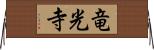 竜光寺 Horizontal Wall Scroll