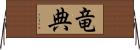 竜典 Horizontal Wall Scroll