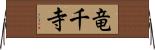 竜千寺 Horizontal Wall Scroll