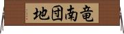 竜南団地 Horizontal Wall Scroll