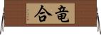 竜合 Horizontal Wall Scroll