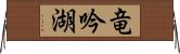 竜吟湖 Horizontal Wall Scroll