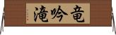 竜吟滝 Horizontal Wall Scroll