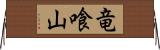 竜喰山 Horizontal Wall Scroll