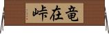竜在峠 Horizontal Wall Scroll