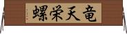 竜天栄螺 Horizontal Wall Scroll