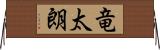 竜太朗 Horizontal Wall Scroll