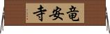 竜安寺 Horizontal Wall Scroll