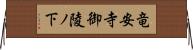 竜安寺御陵ノ下 Horizontal Wall Scroll