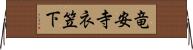 竜安寺衣笠下 Horizontal Wall Scroll