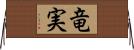 竜実 Horizontal Wall Scroll