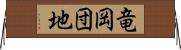 竜岡団地 Horizontal Wall Scroll