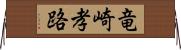 竜崎孝路 Horizontal Wall Scroll