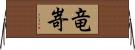 竜嵜 Horizontal Wall Scroll