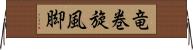 竜巻旋風脚 Horizontal Wall Scroll