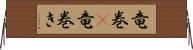 竜巻(P) Horizontal Wall Scroll