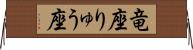 竜座 Horizontal Wall Scroll