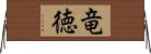 竜徳 Horizontal Wall Scroll