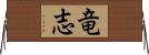 竜志 Horizontal Wall Scroll
