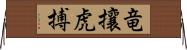 竜攘虎搏 Horizontal Wall Scroll