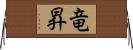 竜昇 Horizontal Wall Scroll