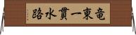 竜東一貫水路 Horizontal Wall Scroll