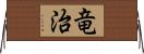 竜治 Horizontal Wall Scroll