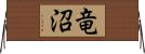 竜沼 Horizontal Wall Scroll