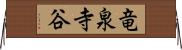 竜泉寺谷 Horizontal Wall Scroll
