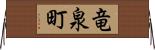 竜泉町 Horizontal Wall Scroll