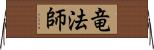 竜法師 Horizontal Wall Scroll